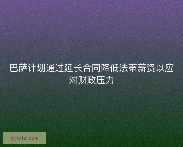 巴萨计划通过延长合同降低法蒂薪资以应对财政压力