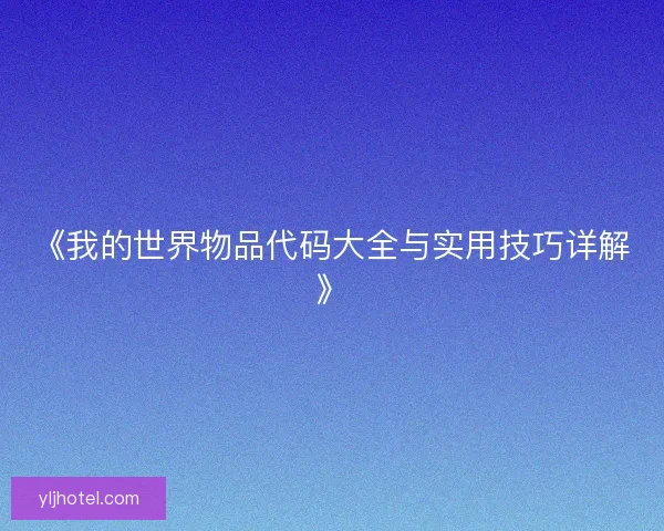 《我的世界物品代码大全与实用技巧详解》